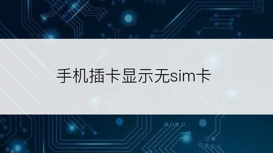 手机插卡显示无sim卡