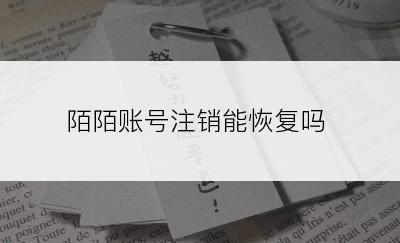 陌陌账号注销能恢复吗