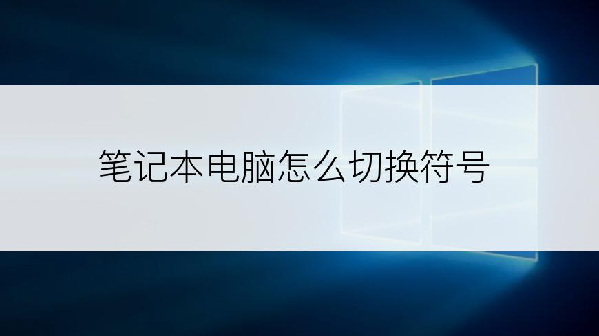 笔记本电脑怎么切换符号