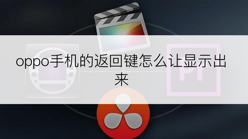 oppo手机的返回键怎么让显示出来