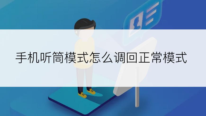 手机听筒模式怎么调回正常模式