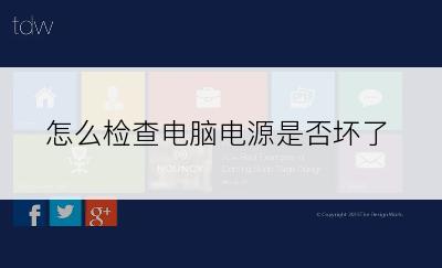 怎么检查电脑电源是否坏了