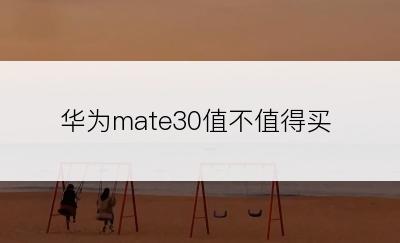 华为mate30值不值得买