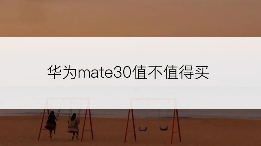 华为mate30值不值得买