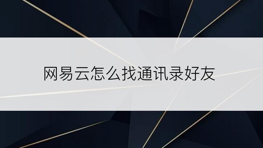 网易云怎么找通讯录好友