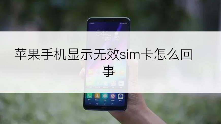 苹果手机显示无效sim卡怎么回事