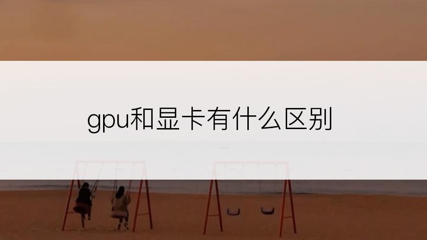 gpu和显卡有什么区别