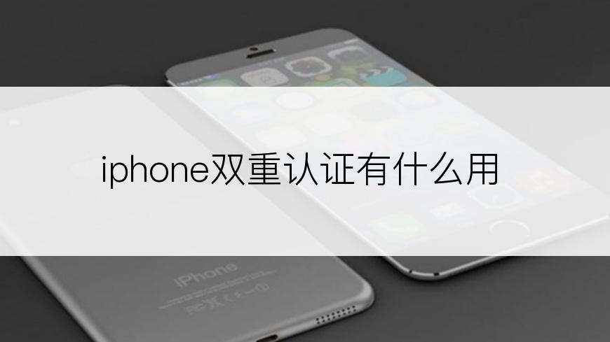 iphone双重认证有什么用