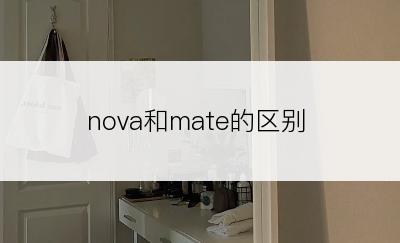 nova和mate的区别