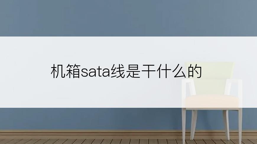 机箱sata线是干什么的