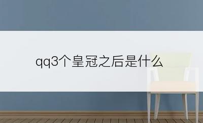 qq3个皇冠之后是什么