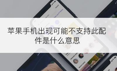 苹果手机出现可能不支持此配件是什么意思