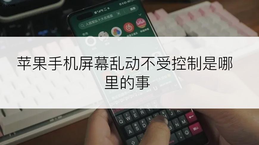 苹果手机屏幕乱动不受控制是哪里的事