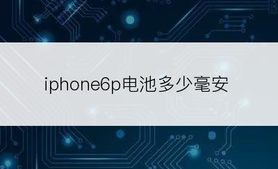 iphone6p电池多少毫安