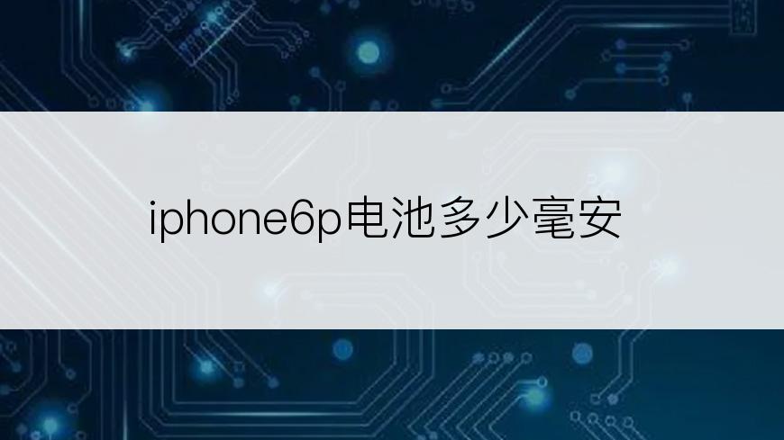 iphone6p电池多少毫安