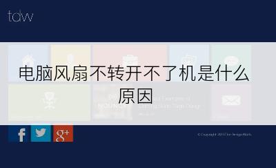 电脑风扇不转开不了机是什么原因