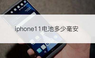 iphone11电池多少毫安