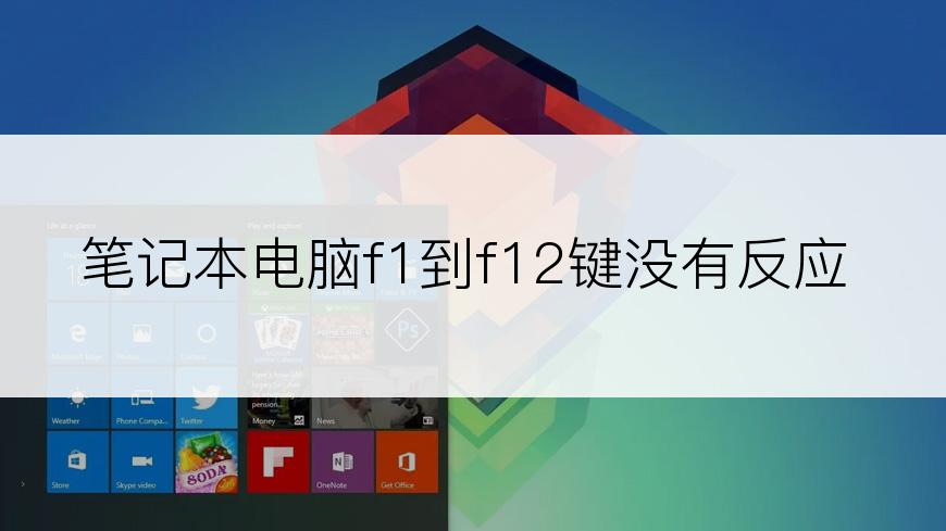 笔记本电脑f1到f12键没有反应