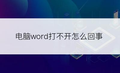 电脑word打不开怎么回事