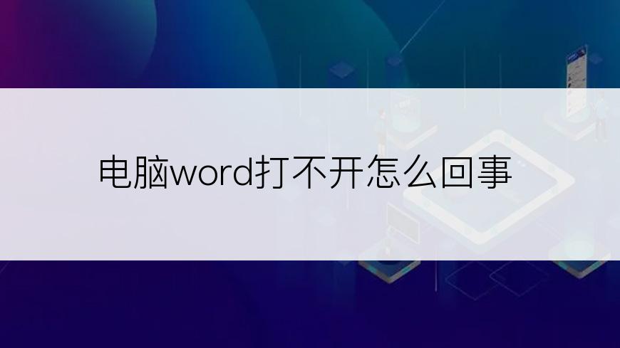 电脑word打不开怎么回事