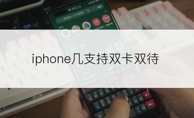 iphone几支持双卡双待