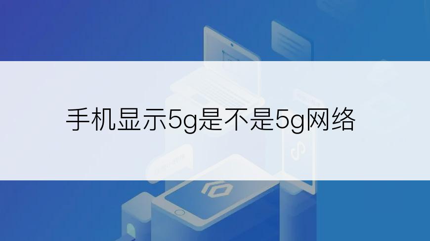 手机显示5g是不是5g网络