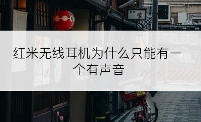 红米无线耳机为什么只能有一个有声音