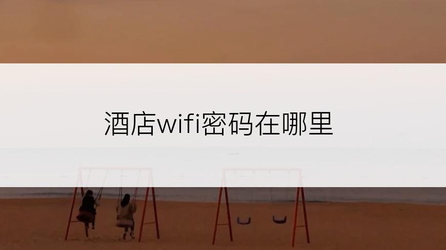 酒店wifi密码在哪里