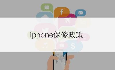 iphone保修政策