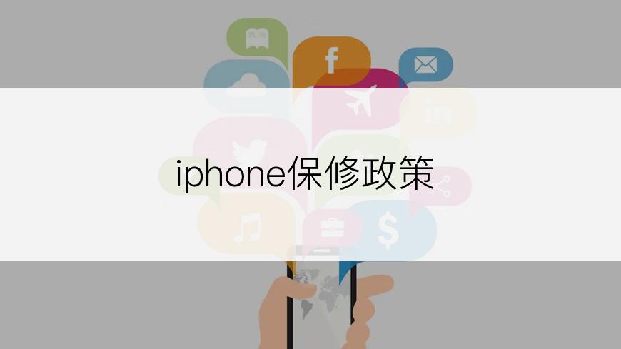 iphone保修政策