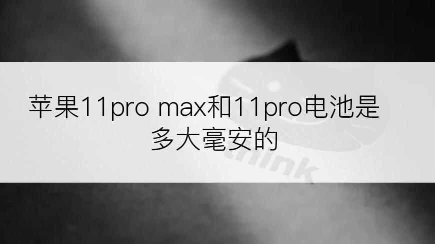 苹果11pro max和11pro电池是多大毫安的