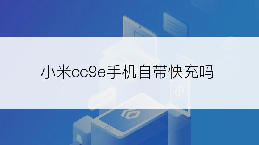 小米cc9e手机自带快充吗