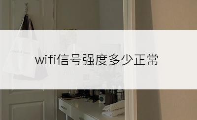 wifi信号强度多少正常