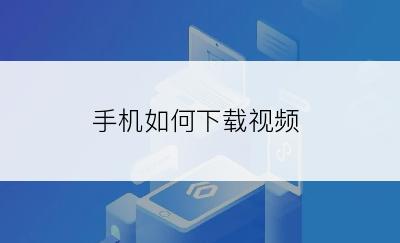 手机如何下载视频