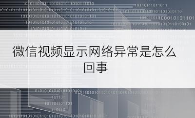 微信视频显示网络异常是怎么回事