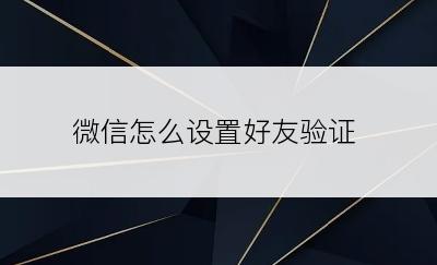 微信怎么设置好友验证