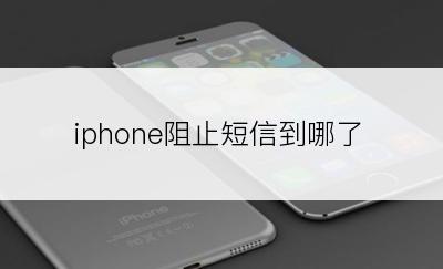 iphone阻止短信到哪了