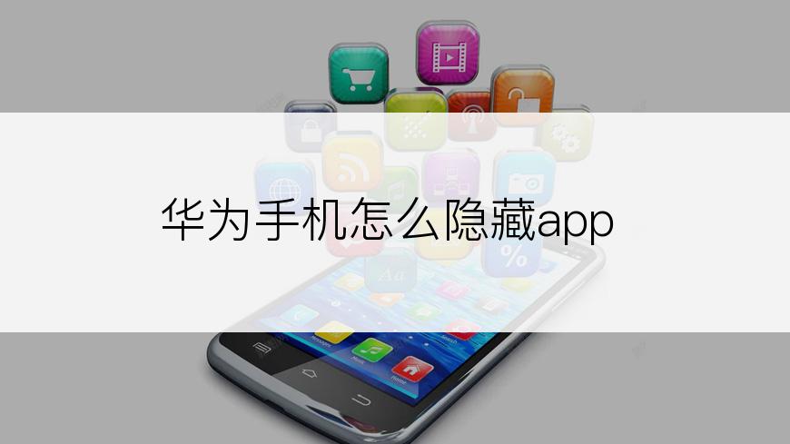 华为手机怎么隐藏app