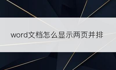 word文档怎么显示两页并排