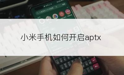 小米手机如何开启aptx