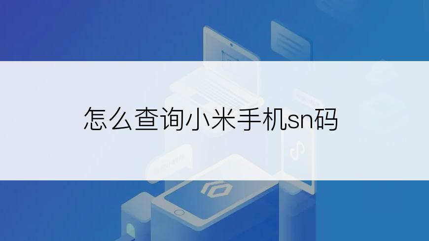 怎么查询小米手机sn码