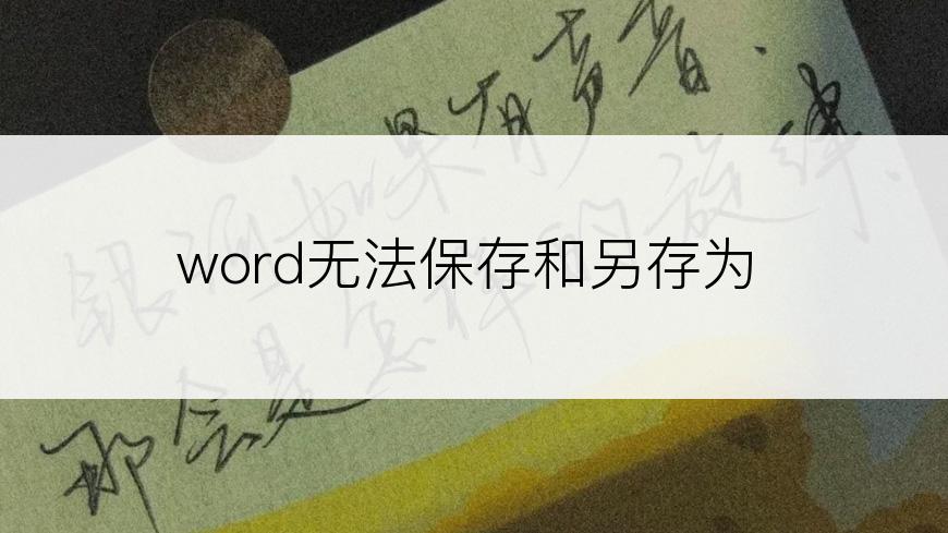 word无法保存和另存为