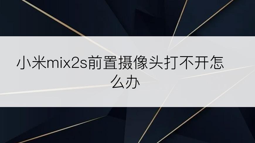 小米mix2s前置摄像头打不开怎么办