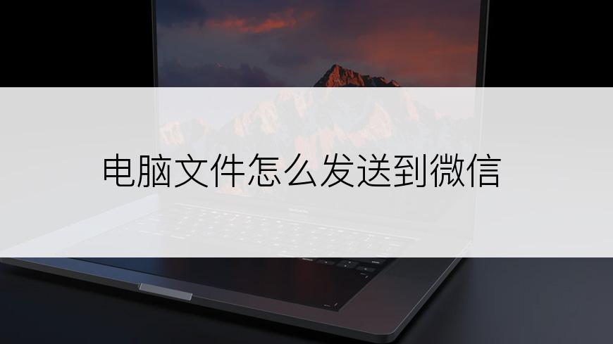 电脑文件怎么发送到微信