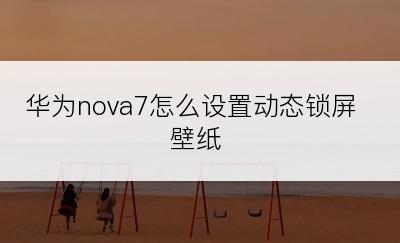 华为nova7怎么设置动态锁屏壁纸