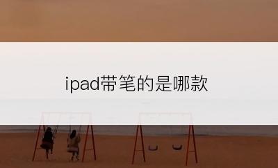 ipad带笔的是哪款