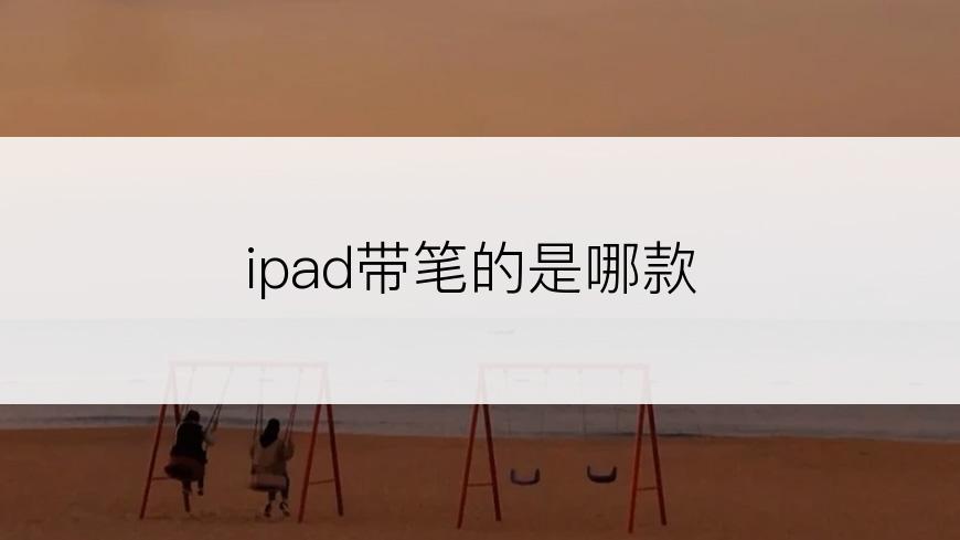 ipad带笔的是哪款