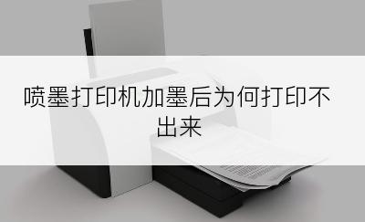 喷墨打印机加墨后为何打印不出来