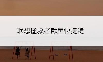 联想拯救者截屏快捷键