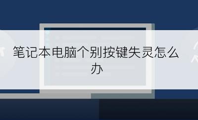 笔记本电脑个别按键失灵怎么办